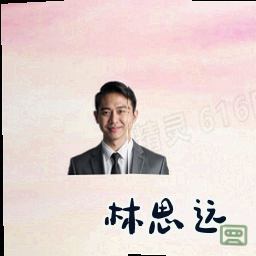 林思远