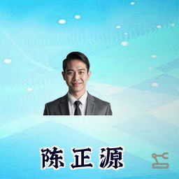 陈正源