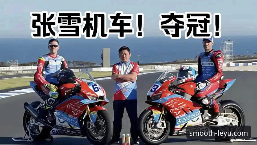 乐鱼安全吗怎么样 张雪机车车队匈牙利站夺冠,乐鱼官网入口如何见证中国制造逆袭时刻?