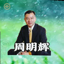 周明辉